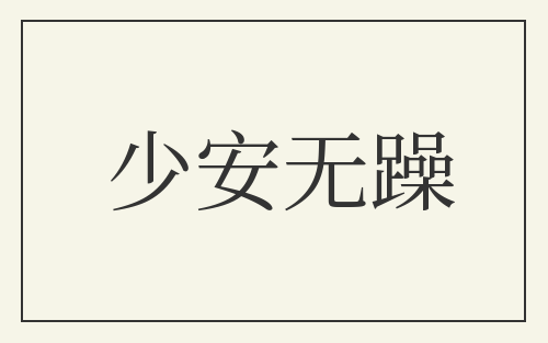 少安无躁