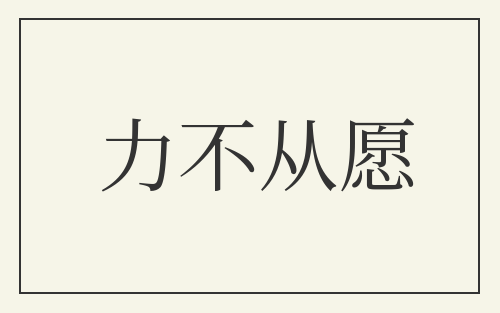 力不从愿