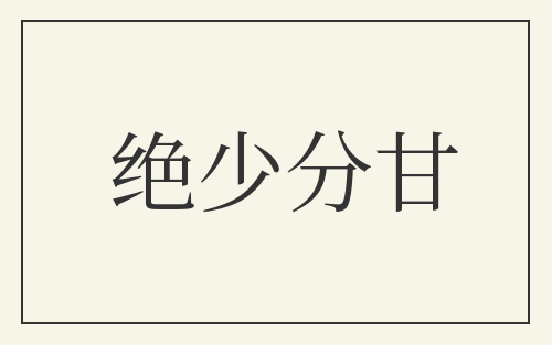 绝少分甘