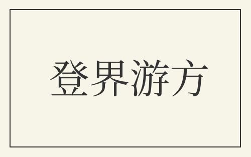 登界游方