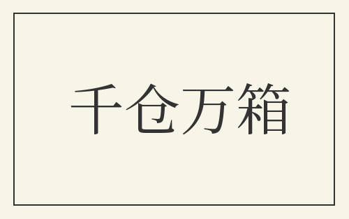 千仓万箱