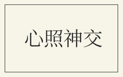 心照神交