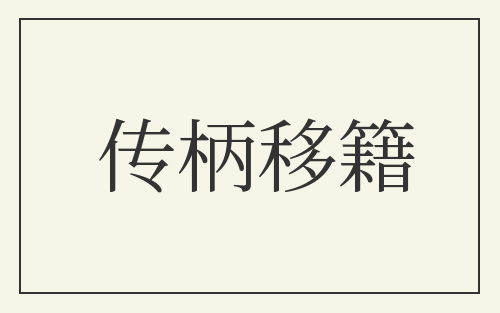 传柄移籍