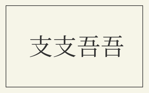 支支吾吾