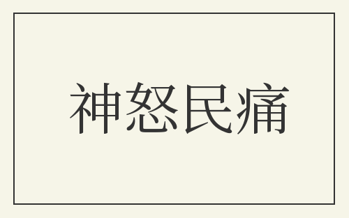 神怒民痛