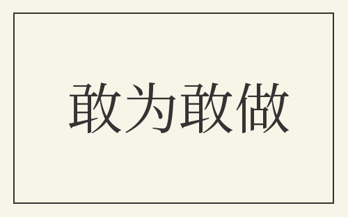 敢为敢做