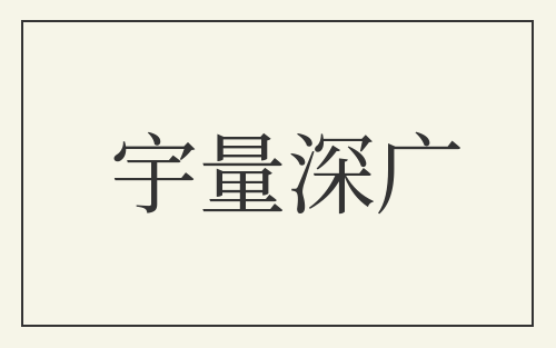 宇量深广