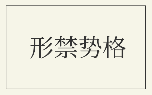 形禁势格