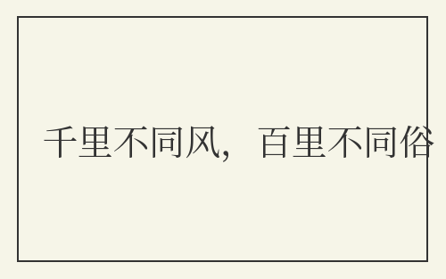 千里不同风，百里不同俗