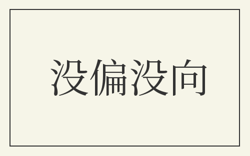 没偏没向