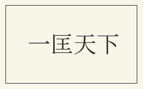一匡天下