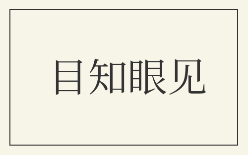 目知眼见