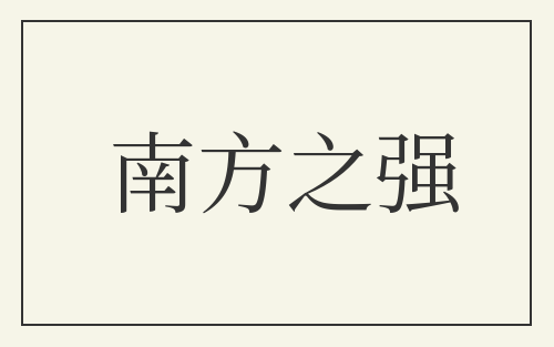 南方之强