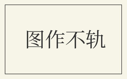 图作不轨