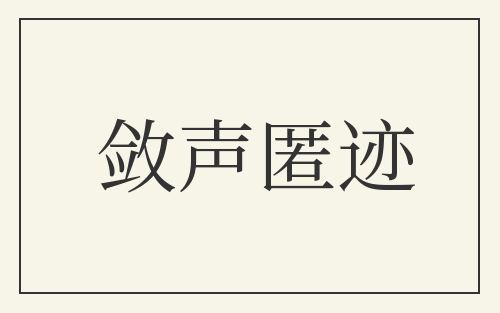 敛声匿迹