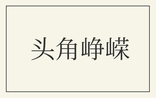 头角峥嵘