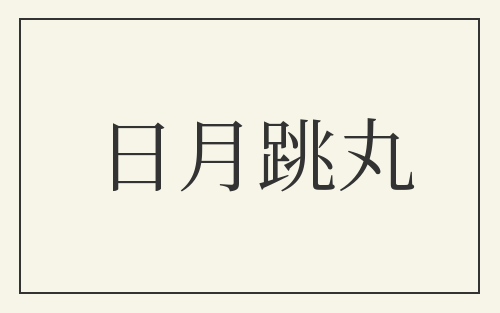 日月跳丸