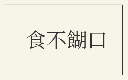 食不餬口