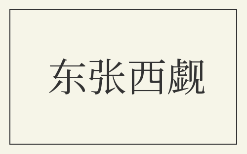 东张西觑