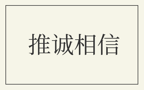 推诚相信