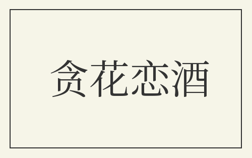 贪花恋酒