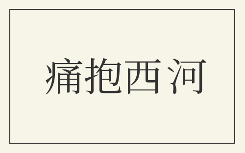 痛抱西河