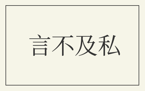 言不及私