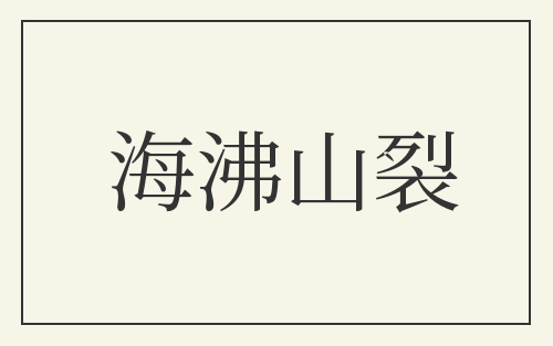 海沸山裂