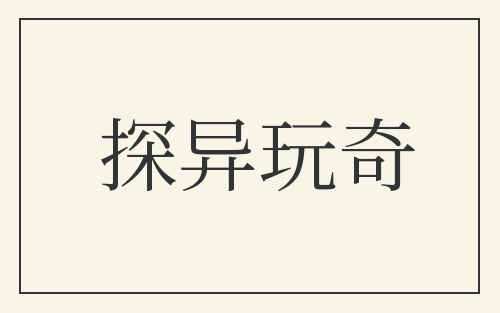 探异玩奇