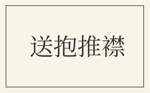 送抱推襟