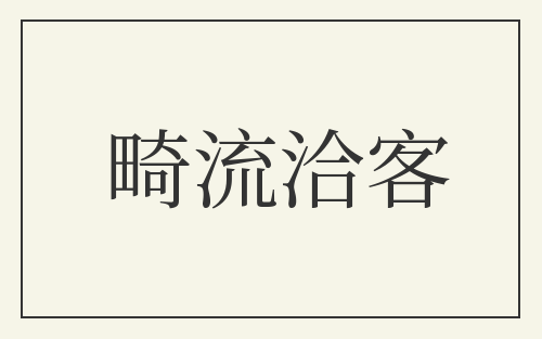 畸流洽客