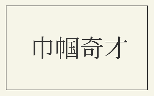 巾帼奇才