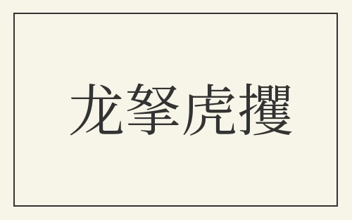 龙拏虎攫