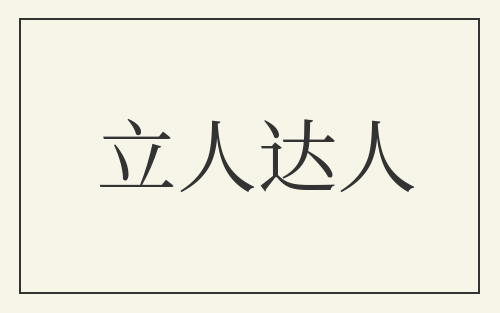立人达人