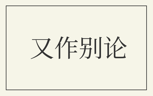 又作别论