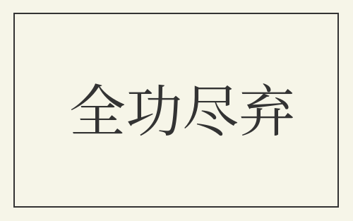 全功尽弃