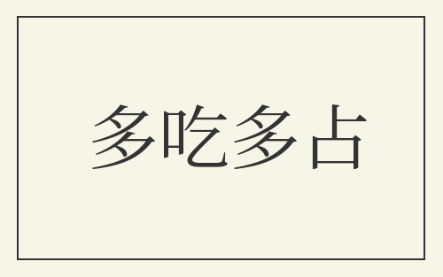 多吃多占