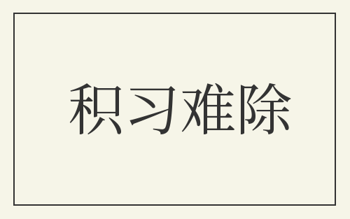 积习难除