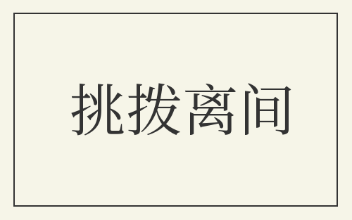 挑拨离间
