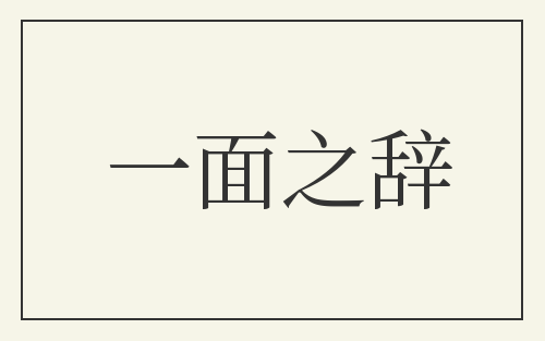 一面之辞