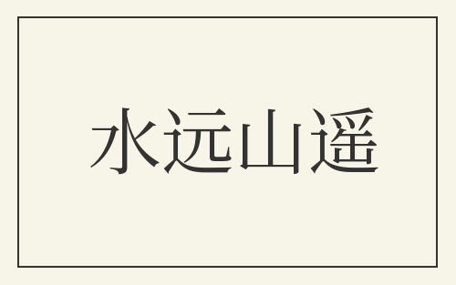 水远山遥