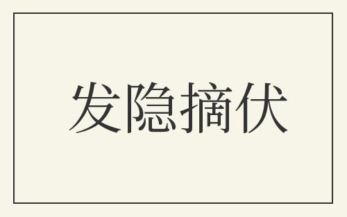 发隐摘伏