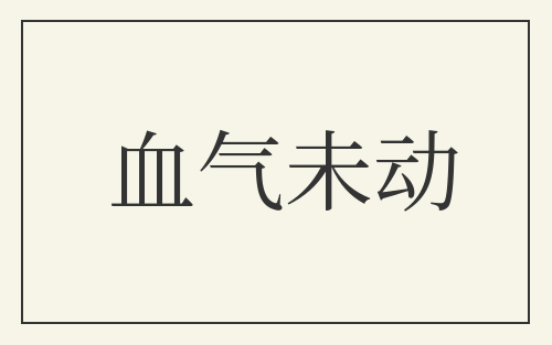 血气未动