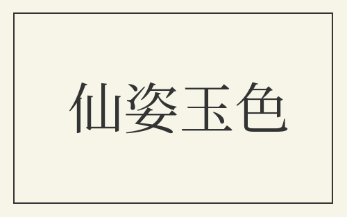 仙姿玉色