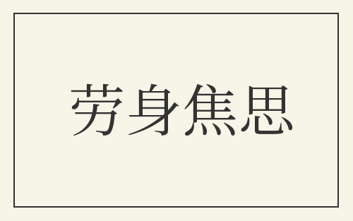 劳身焦思
