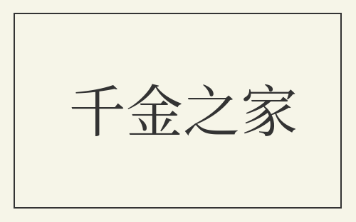 千金之家