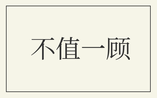 不值一顾