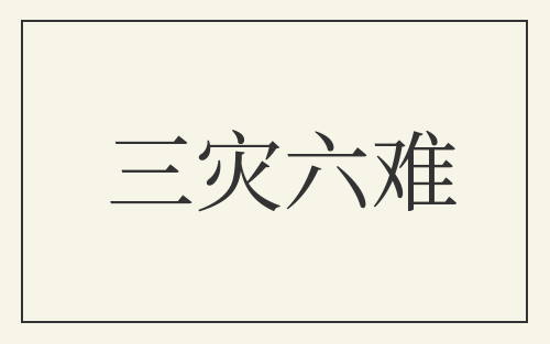 三灾六难