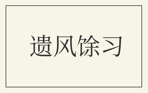 遗风馀习