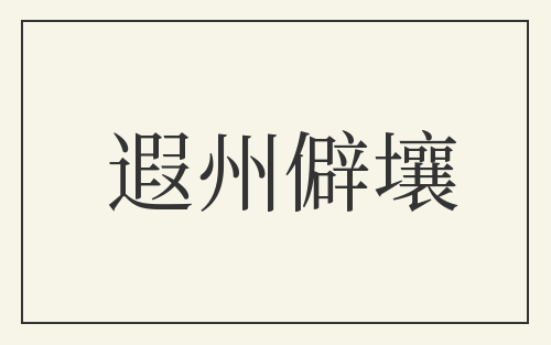 遐州僻壤